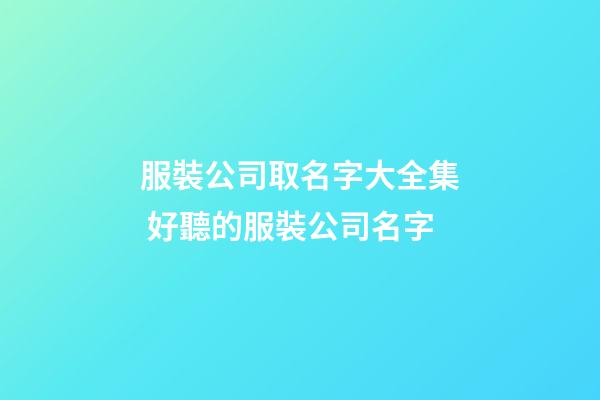 服裝公司取名字大全集 好聽的服裝公司名字-第1張-公司起名-玄機派